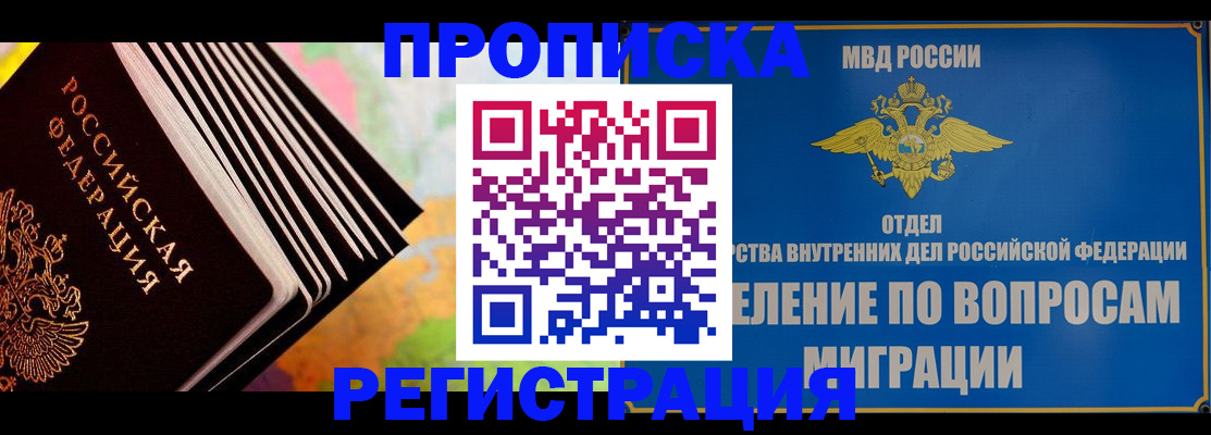 временная прописка в Боровичах